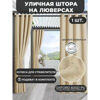 Уличная штора с подхватом на люверсах Оксфорд (1.45*2.8 м)