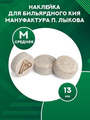 Наклейка для бильярдного кия Мануфактура П. Лыкова, диаметр 13 мм, MEDIUM