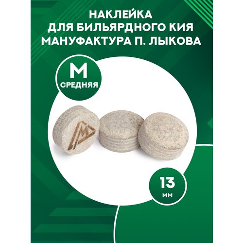 Наклейка для бильярдного кия Мануфактура П. Лыкова, диаметр 13 мм, MEDIUM