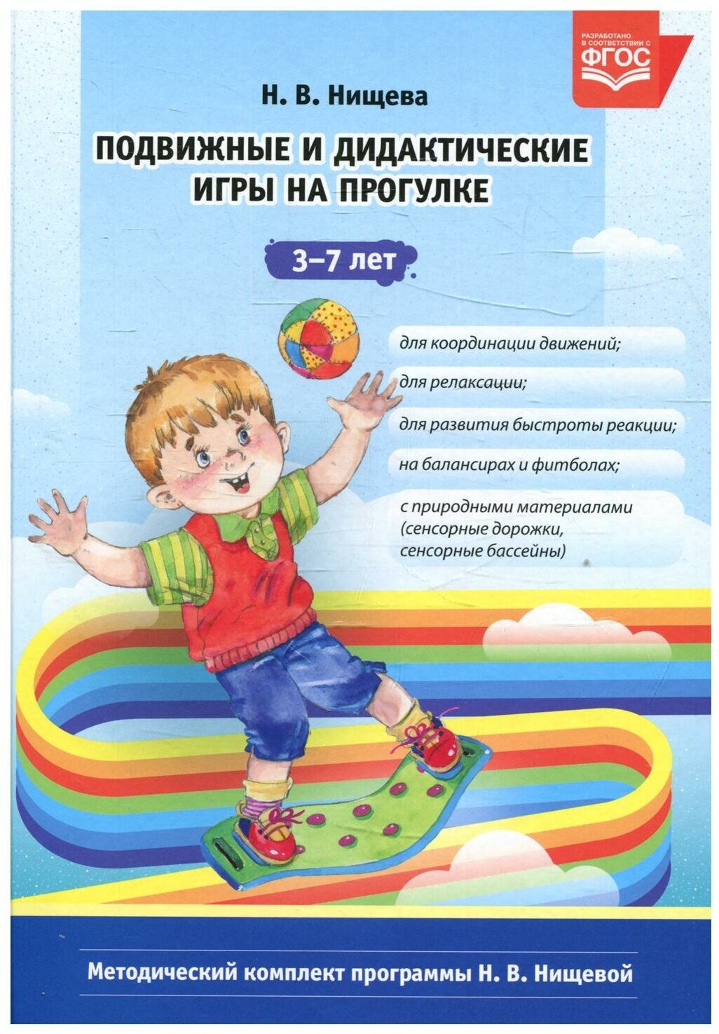 Подвижные и дидактические игры на прогулке 3-7 лет Методическое пособие Нищева НВ