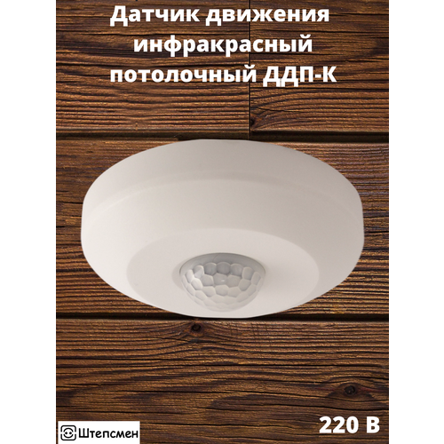 Датчик движения потолочный - компакт инфракрасный 220В