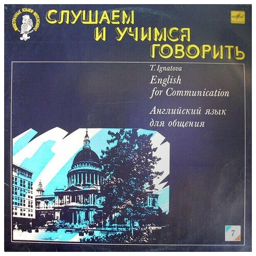 T. Ignatova - English For Communication / Английский Язык Для Общения. Пластинка 7 / Винтажная виниловая пластинка / LP / Винил