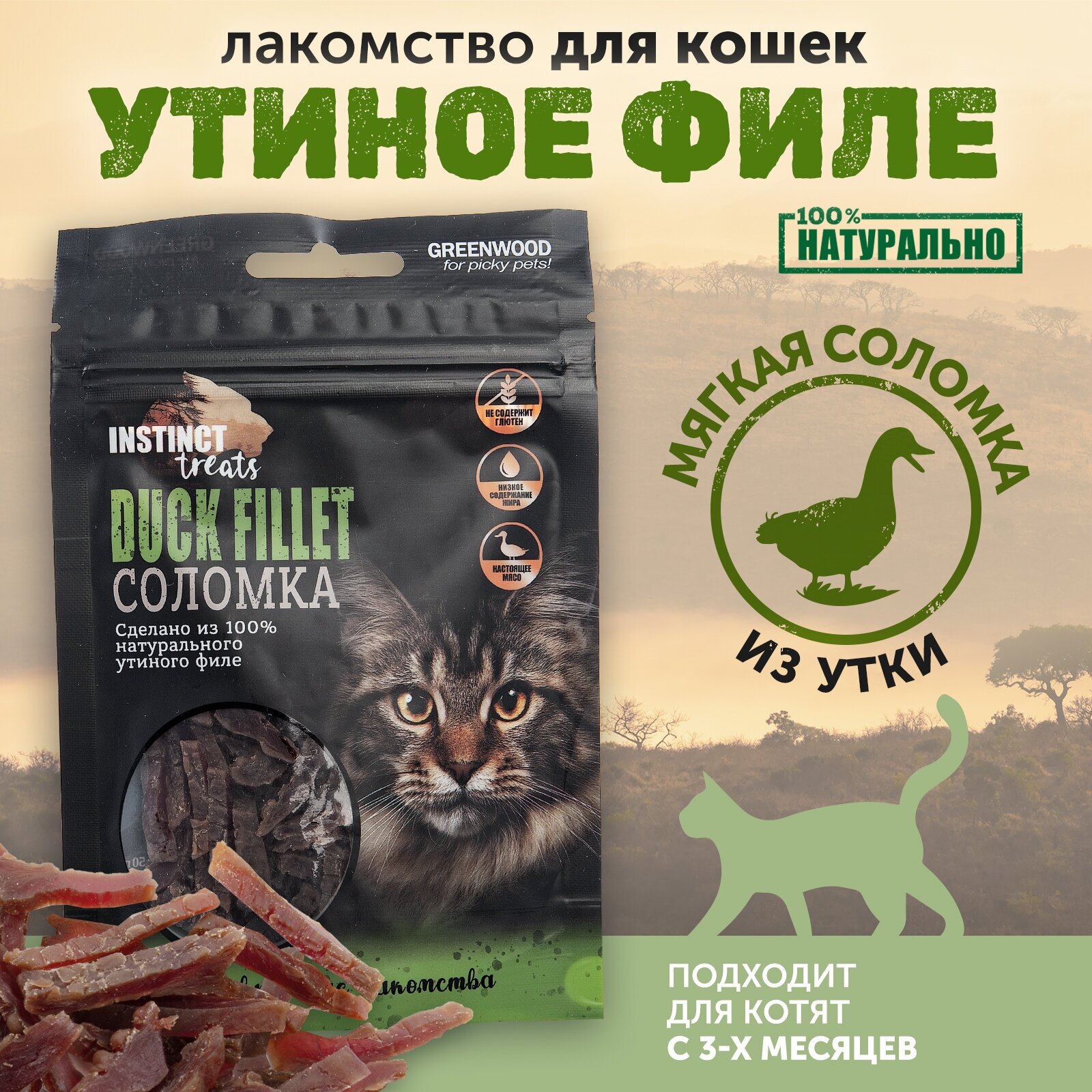 GREENWOOD INSTINCT TREATS Лакомство для кошек "Утиное филе", соломка, 50гр Greenwood Treats - фото №1