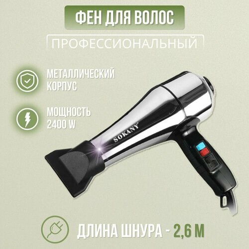 Фен для волос профессиональный, металлический корпус, 2400W