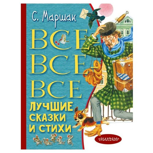 Все-все-все лучшие сказки и стихи