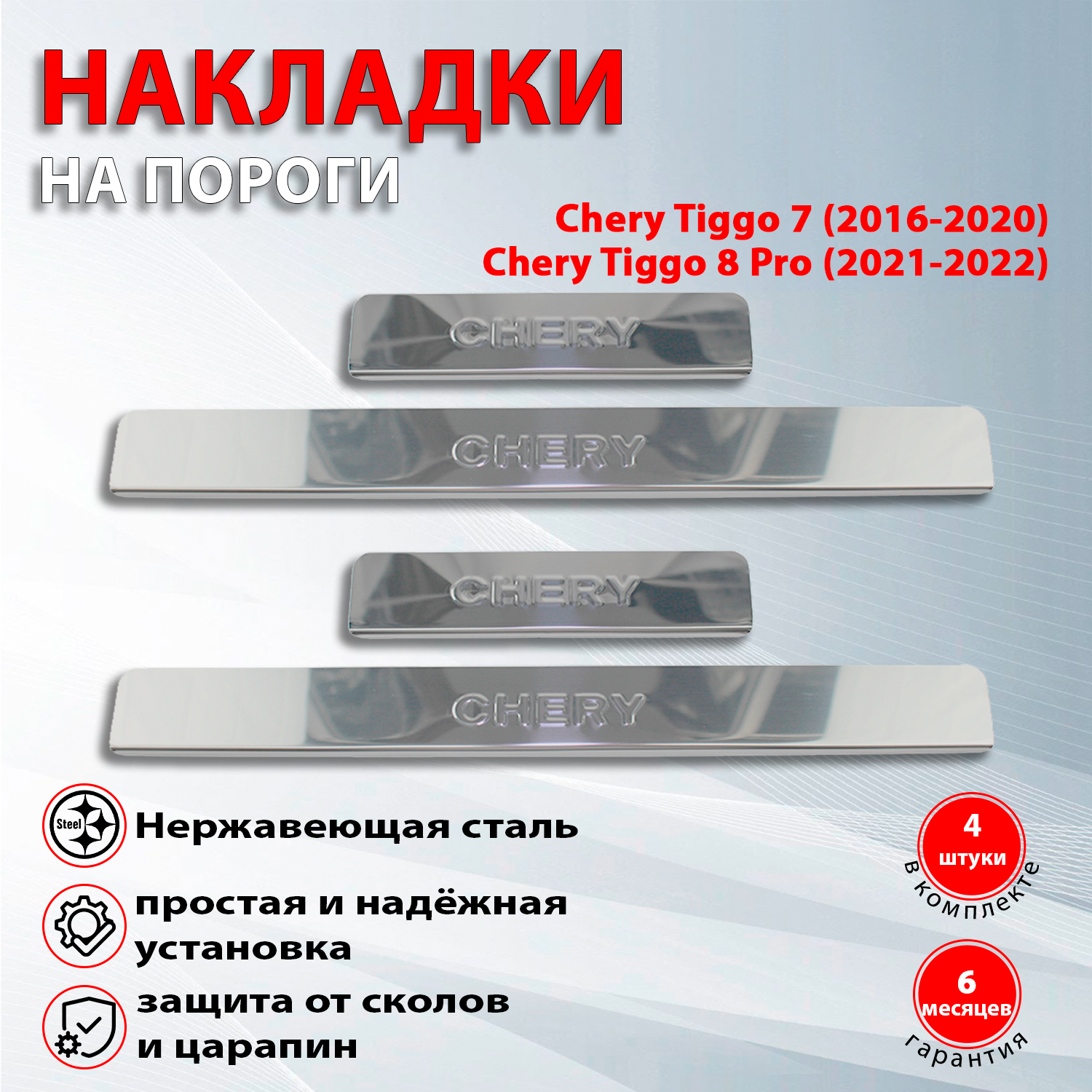 Накладки на пороги Чери Тигго 7 / Chery Tiggo 7 (2016-2020), Чери Тигго 8 Pro / Chery Tiggo 8 Pro (2021-2022)