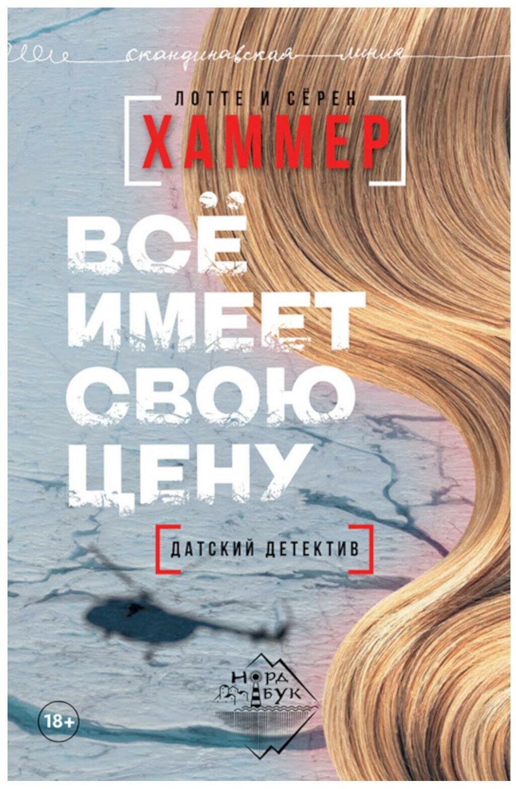 Все имеет свою цену: роман. Хаммер Л, Хаммер С. Городец