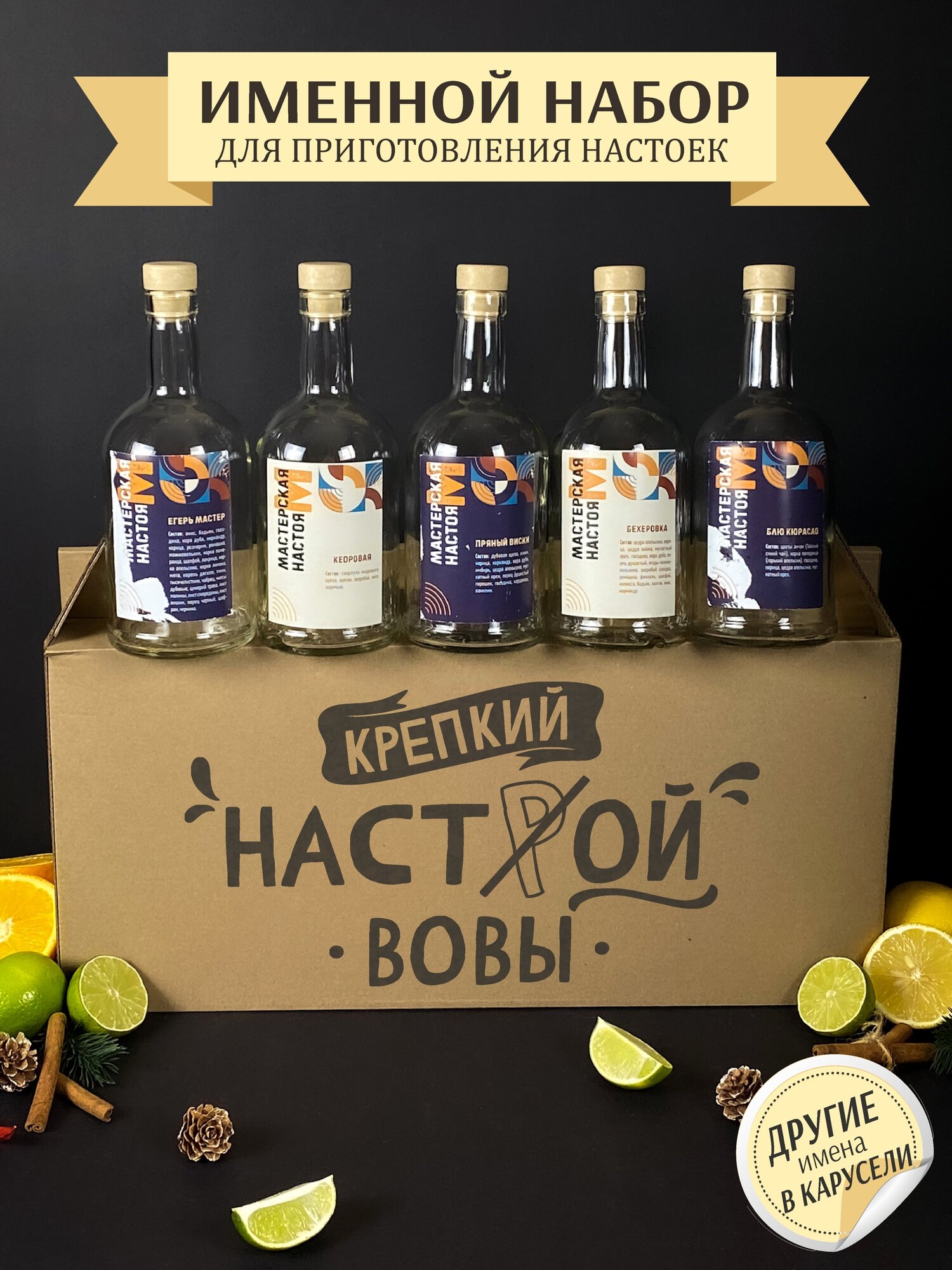 Именной подарочный набор для настоек , подарок мужчине , парню , Вове