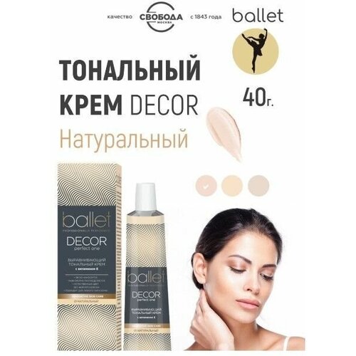 Свобода/ BALLET балет Крем тональный тон натуральный, 40г тональный bb крем свобода ballet тон натуральный