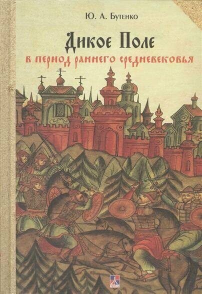 Дикое Поле в период раннего средневековья (середина V - середина XI вв. н. э.)