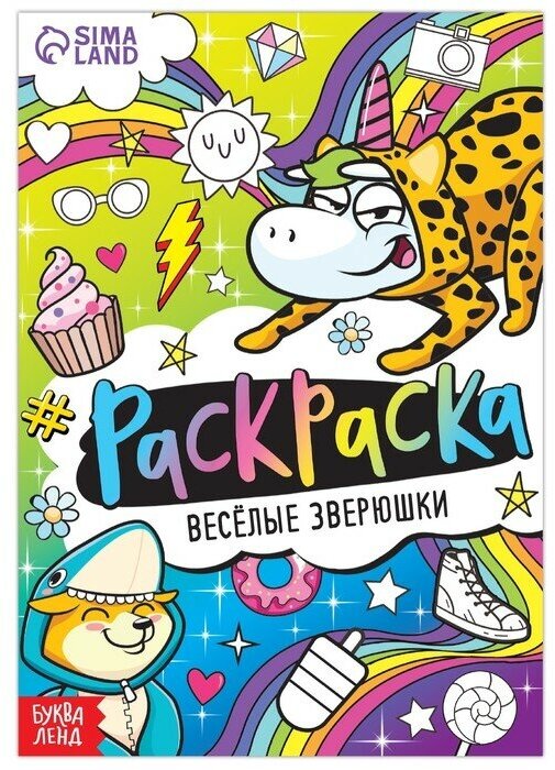 Раскраска «Весёлые зверюшки», 12 стр, А5