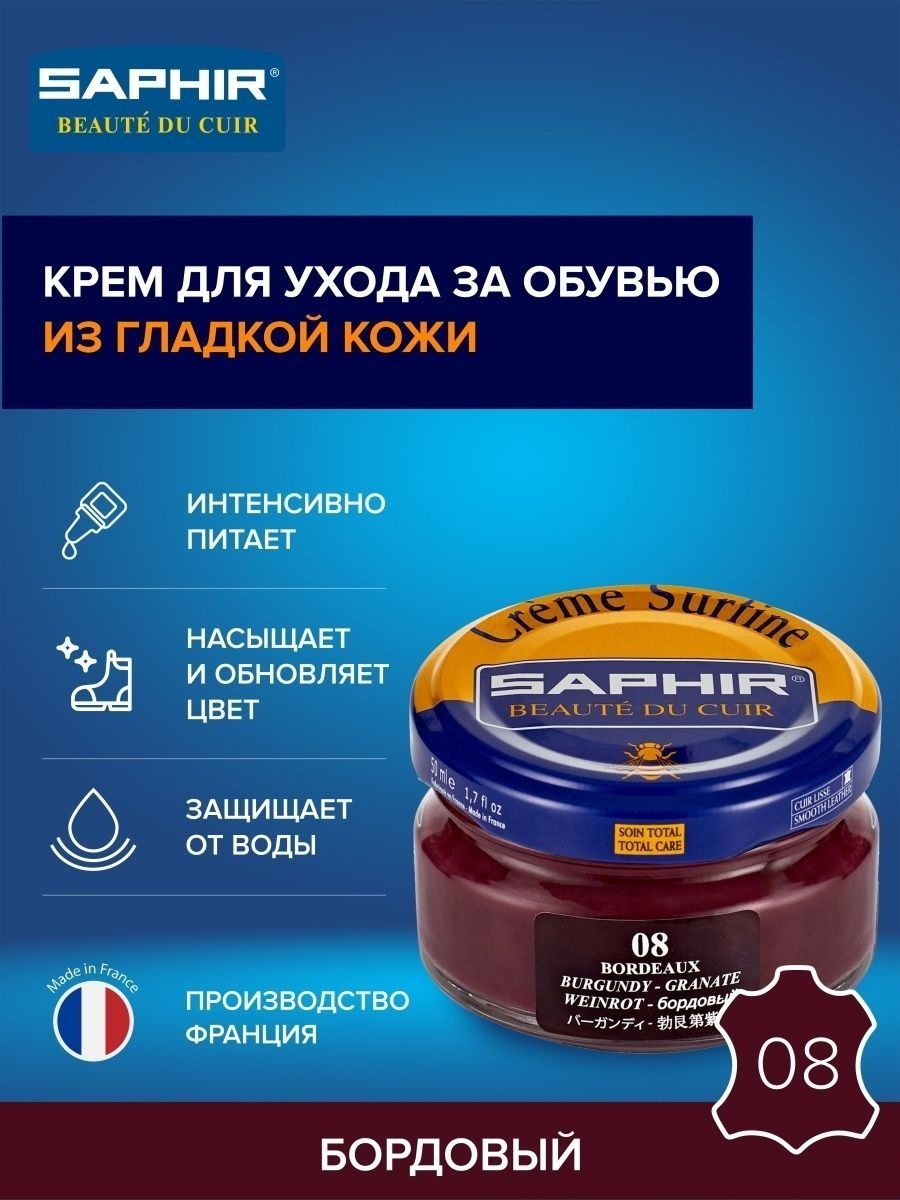 Saphir Крем Creme Surfine 08 бордо, 50 мл