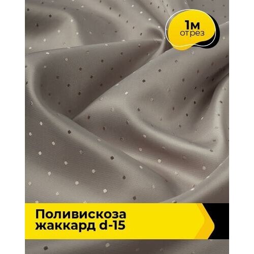 Ткань для шитья и рукоделия Поливискоза жаккард D-15 1 м * 145 см, латте 026