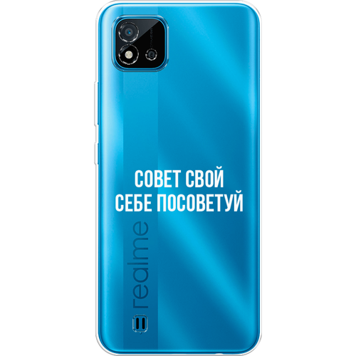 Силиконовый чехол на Realme C20 / Реалми С20 Совет свой себе посоветуй, прозрачный силиконовый чехол на realme gt 2 реалми gt 2 совет свой себе посоветуй прозрачный