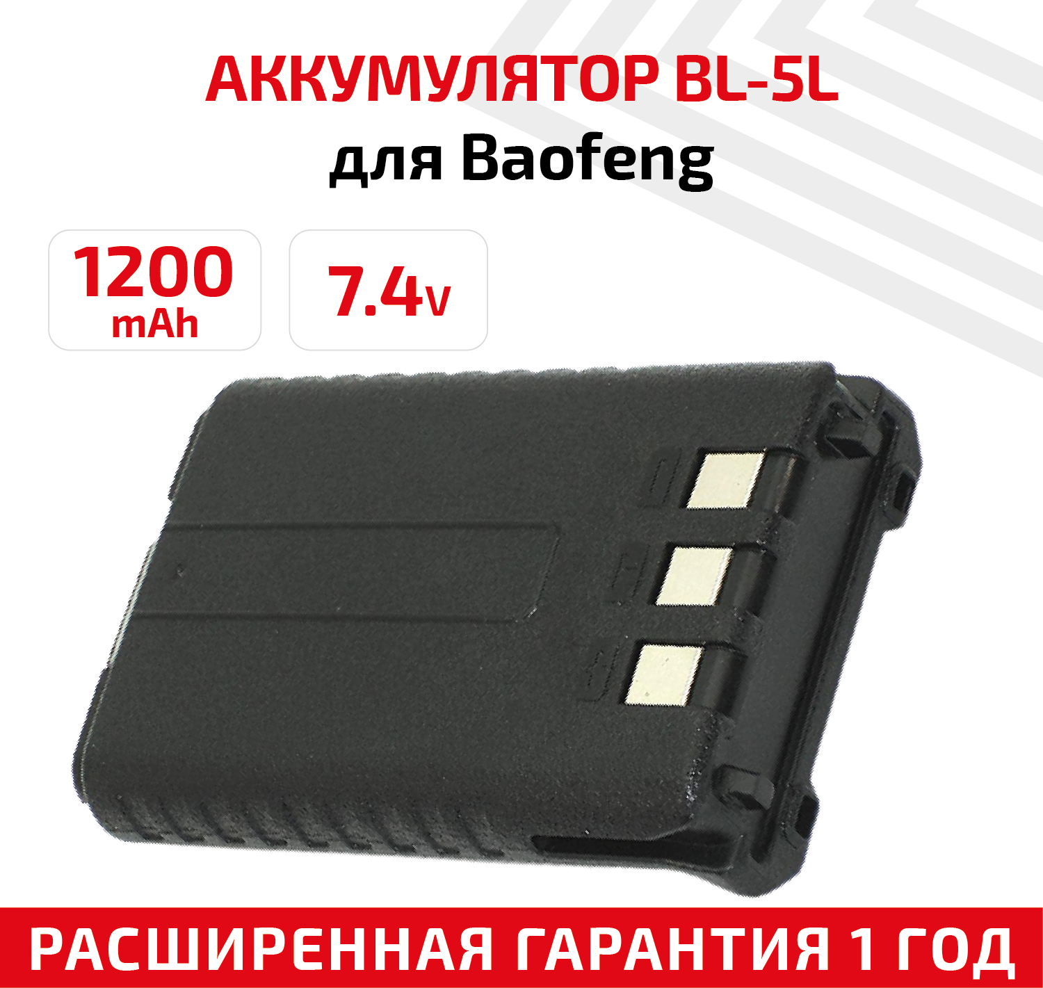 Аккумуляторная батарея (АКБ) BL-5L для рации (радиостанции) Baofeng UV-5R, 1800мАч, 7.4В, Li-Ion