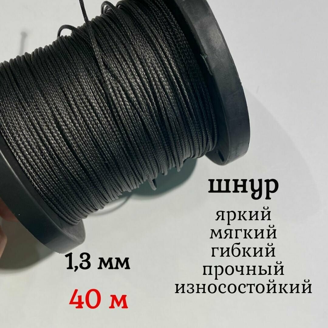 Капроновый шнур, яркий, сверхпрочный Dyneema, черный 1.3 мм, на разрыв 125 кг длина 40 метров.
