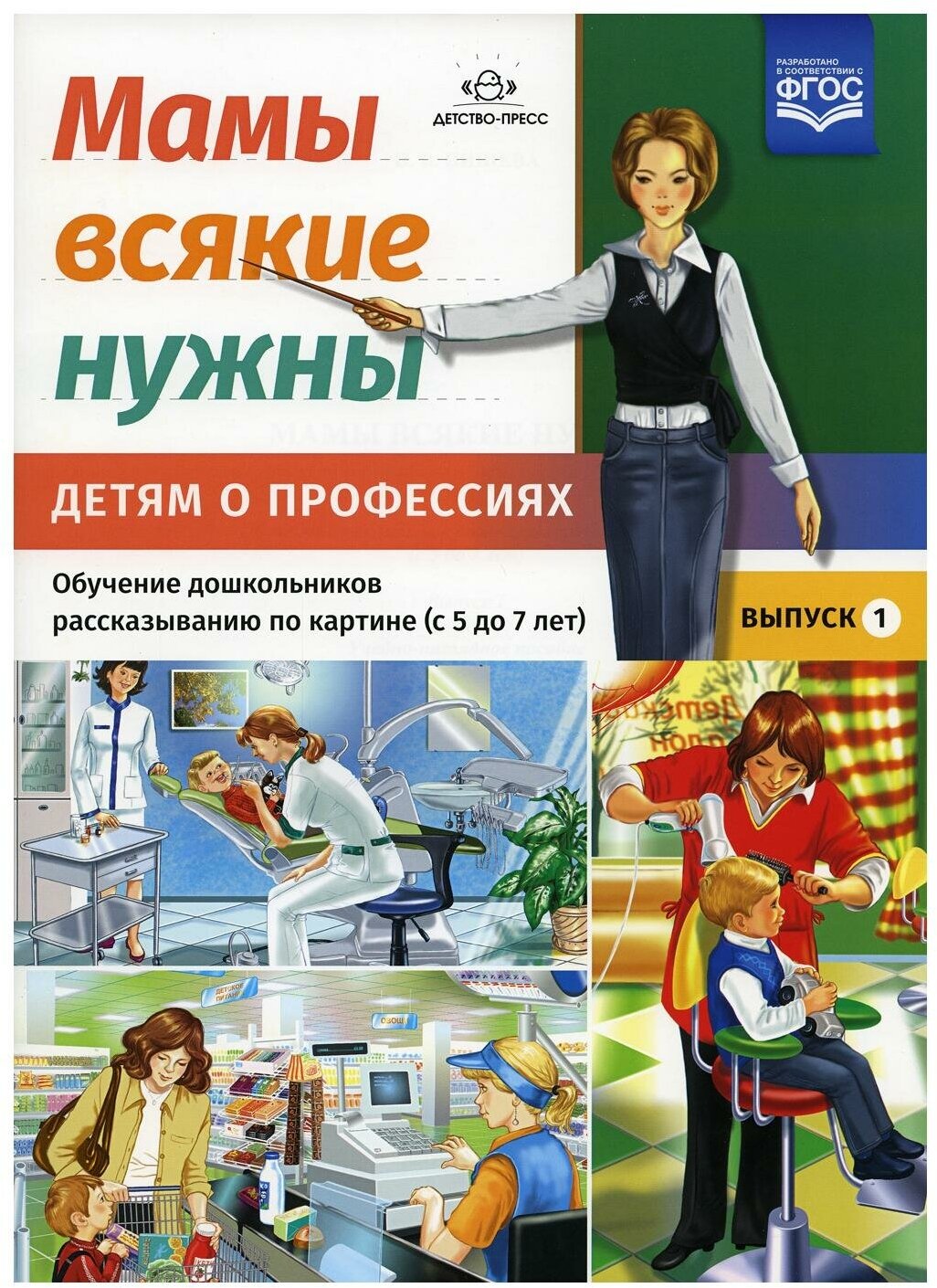 Мамы всякие нужны. Детям о профессиях. Обучение дошкольников рассказыванию по картинке (с 5 до 7 лет). Выпуск 1. Учебно-наглядное пособие - фото №5