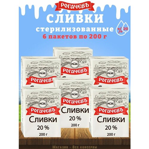 Сливки питьевые стерилизованное, 20%, Рогачев, 6 шт. по 200 г