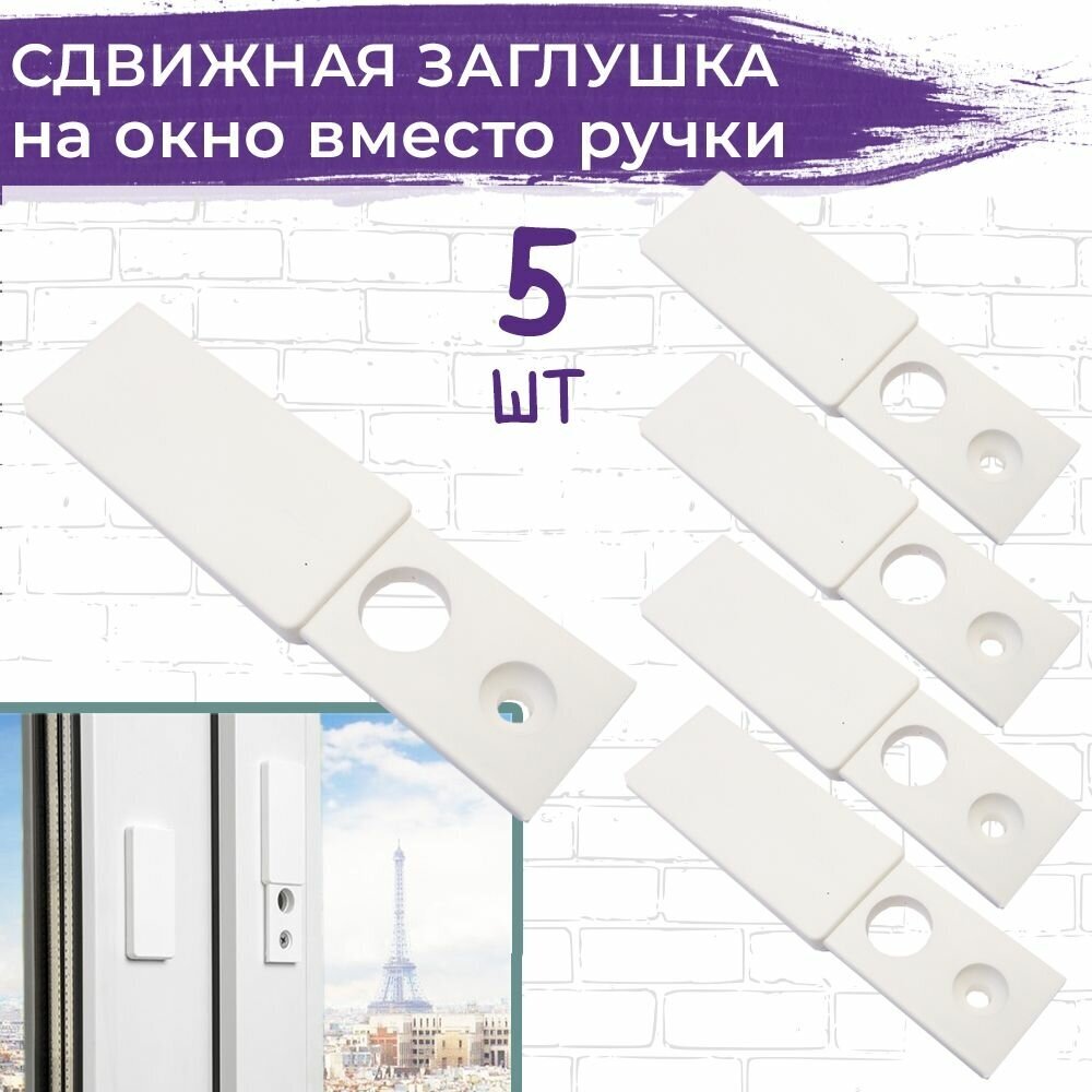 фото Лот 5 шт: Заглушка (розетка) ручки на пластиковое окно