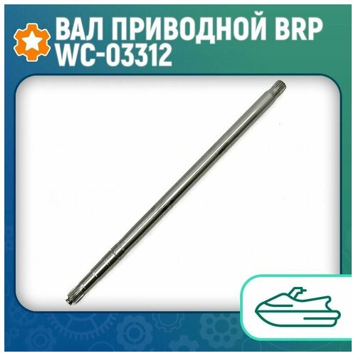 Вал приводной BRP WC-03312