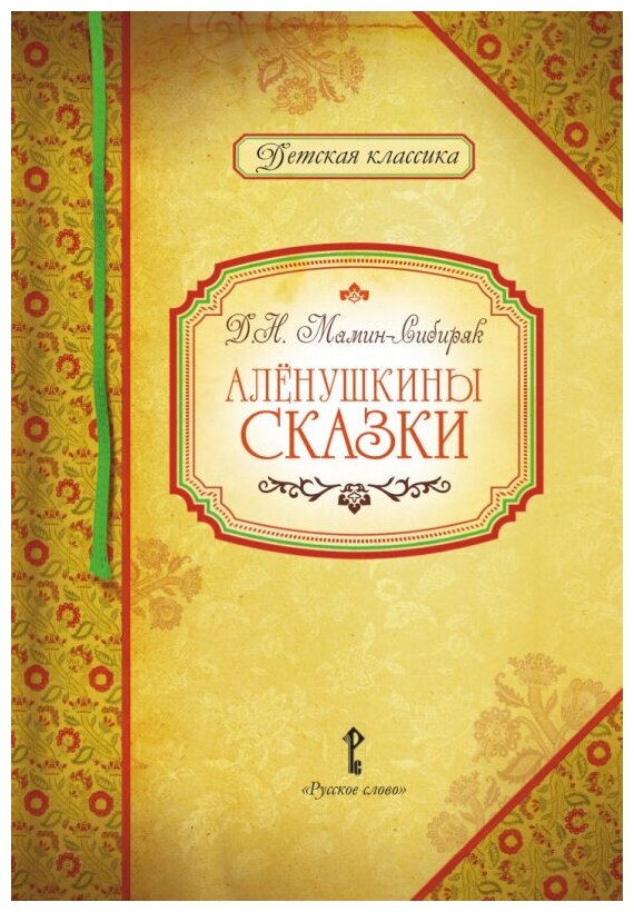 Умрюхина Н. В. Мамин-Сибиряк Д. Н. Аленушкины сказки. Детская классика