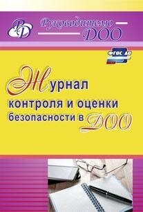 Журнал контроля и оценки безопасности в ДОО. ДО - фото №3