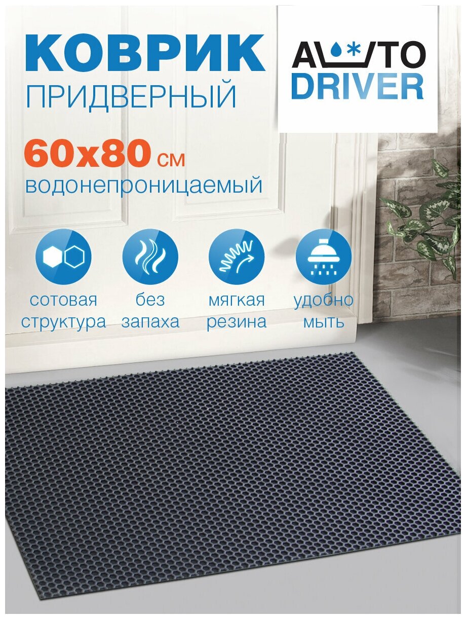 Коврик придверный AVTODRIVER грязезащитный антискользящий, резиновый, 60*80 см