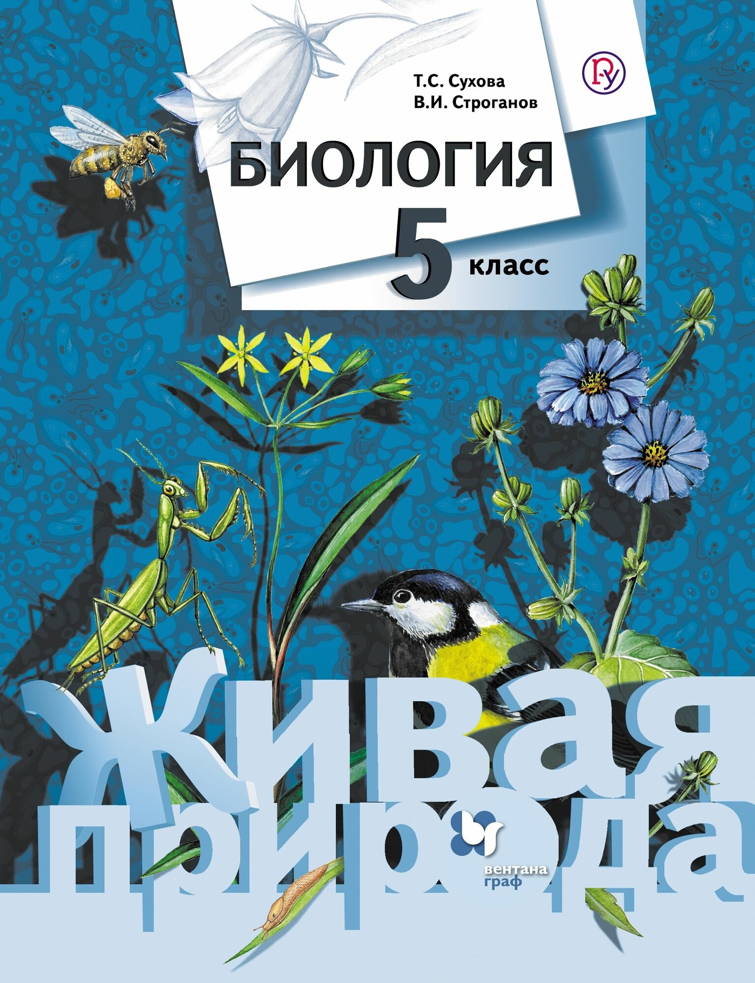 Биология. 5 класс. Учебник. (Сухова Тамара Сергеевна, Строганов Владимир Иванович) - фото №1