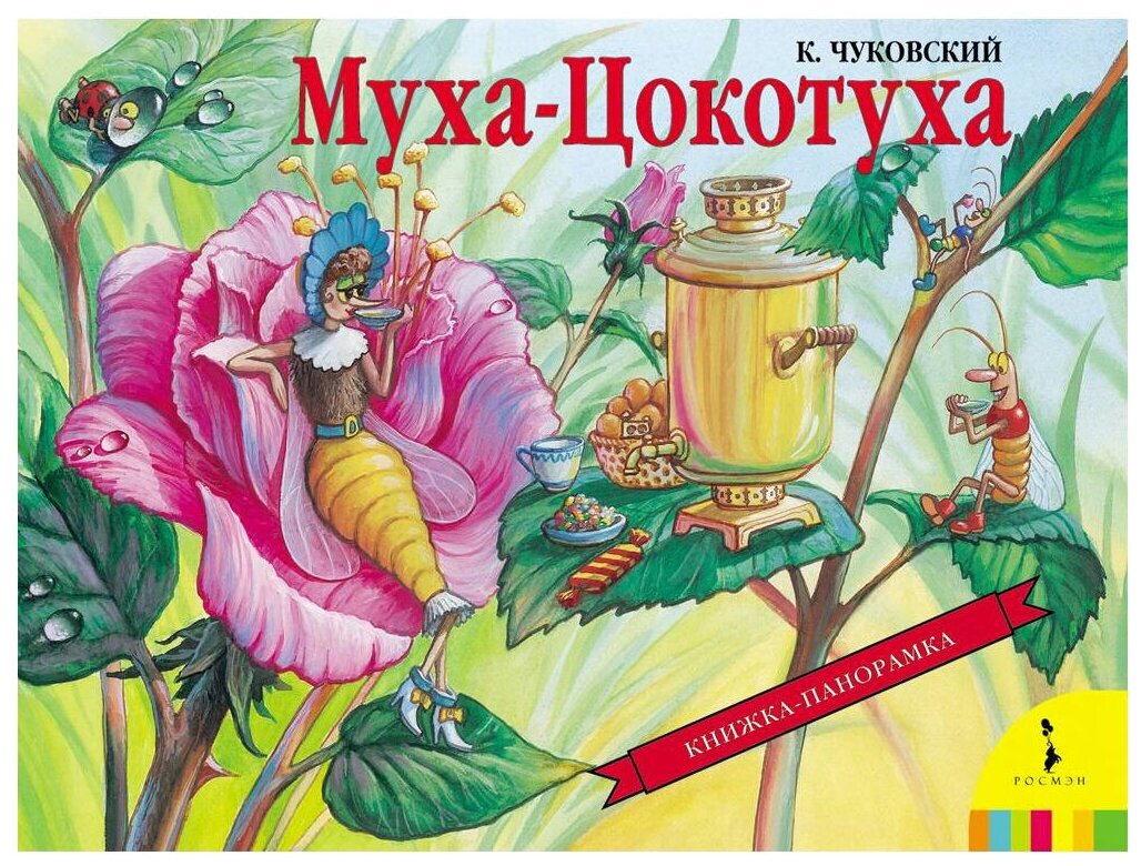 Муха-Цокотуха. Чуковский К. И. панорамка