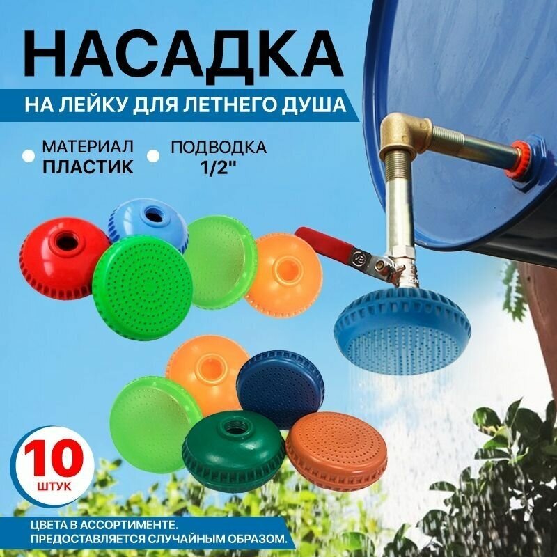 фото Лейка для летнего душа