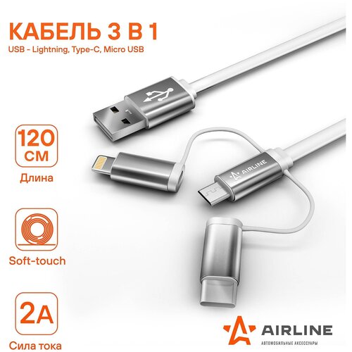 Кабель универсальный 3в1 (USB - Lightning, Type-C, Micro USB), 1.2м Soft-Touch (ACH-C-49) кабель usb lightning iphoneipad 1м белый soft touch ach c 43 airline achc43 1 шт