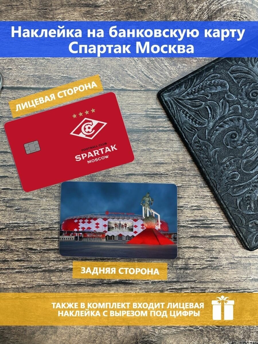 Наклейка на банковскую карту Спартак