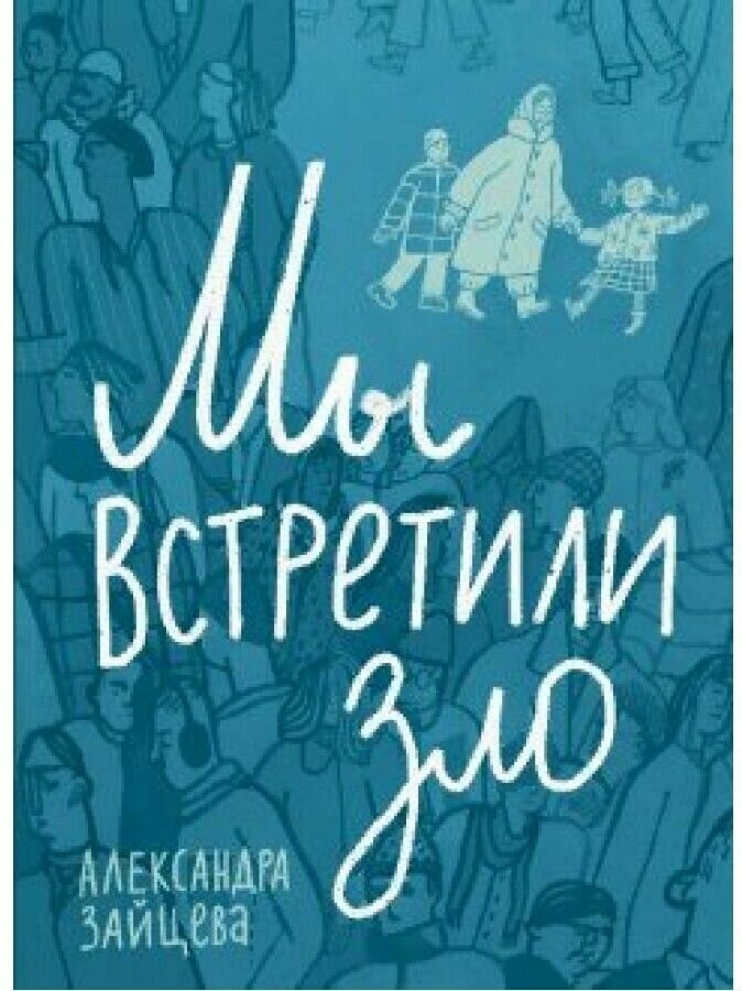 Мы встретили зло (Зайцева Александра Васильевна) - фото №1