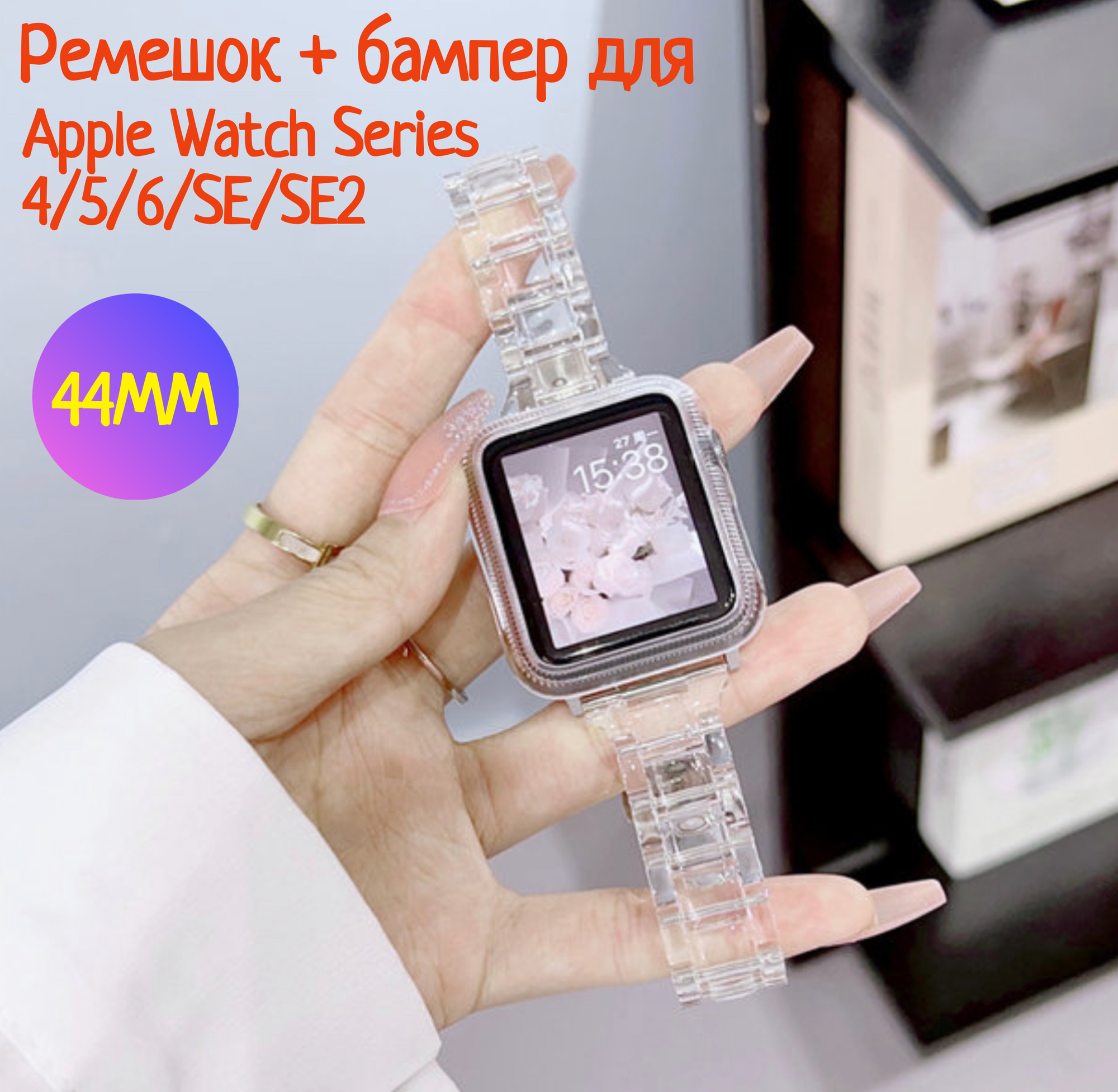 Бампер для Apple Watch 44 мм + ремешок для Apple Watch 44 mm, прозрачный