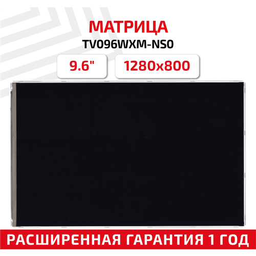 Матрица (экран) TV096WXM-NS0 для планшета, 9.6, 1280x800, 34pin, светодиодная (LED), глянцевая матрица экран n080ice gb1 rev c2 для планшета 8 1280x800 светодиодная led глянцевая