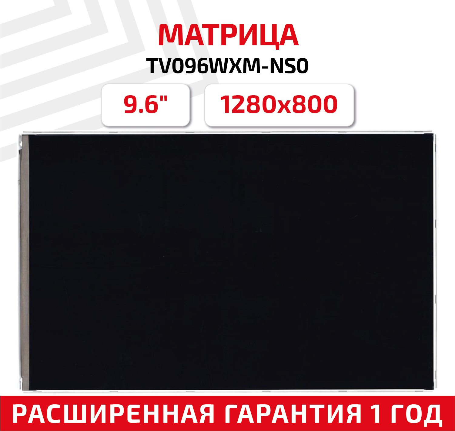 Матрица (экран) TV096WXM-NS0 для планшета, 9.6", 1280x800, 34pin, светодиодная (LED), глянцевая