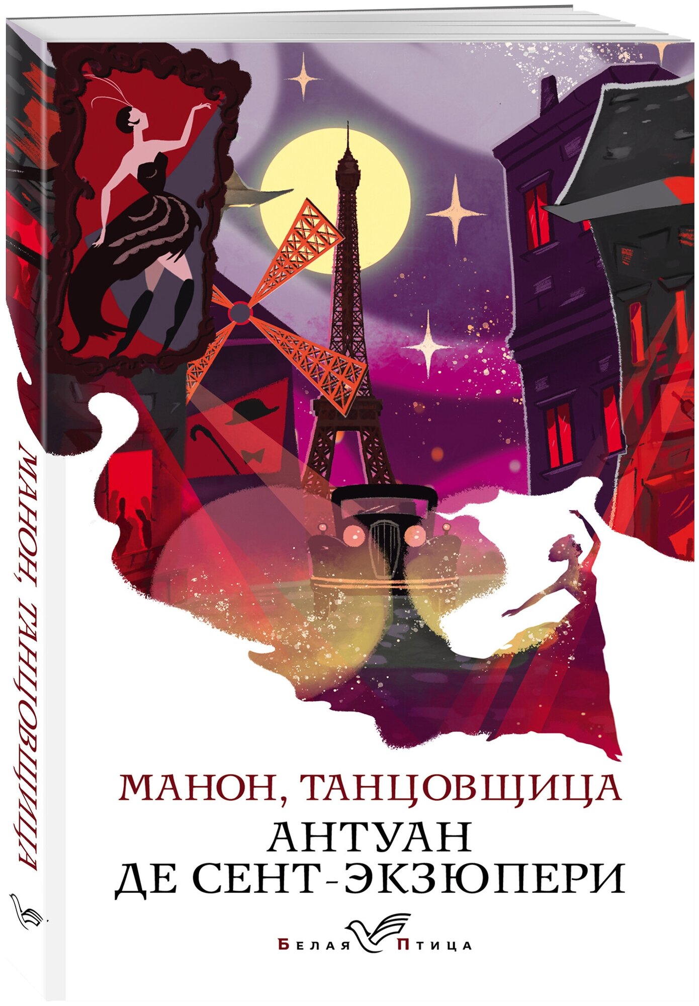 Манон танцовщица Книга Сент-Экзюпери Антуан де 16+