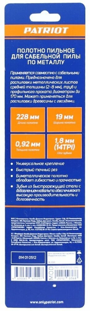 Набор полотен для сабельной пилы 228 мм, 2 шт, 14 TPI, металл, Patriot, 814010512