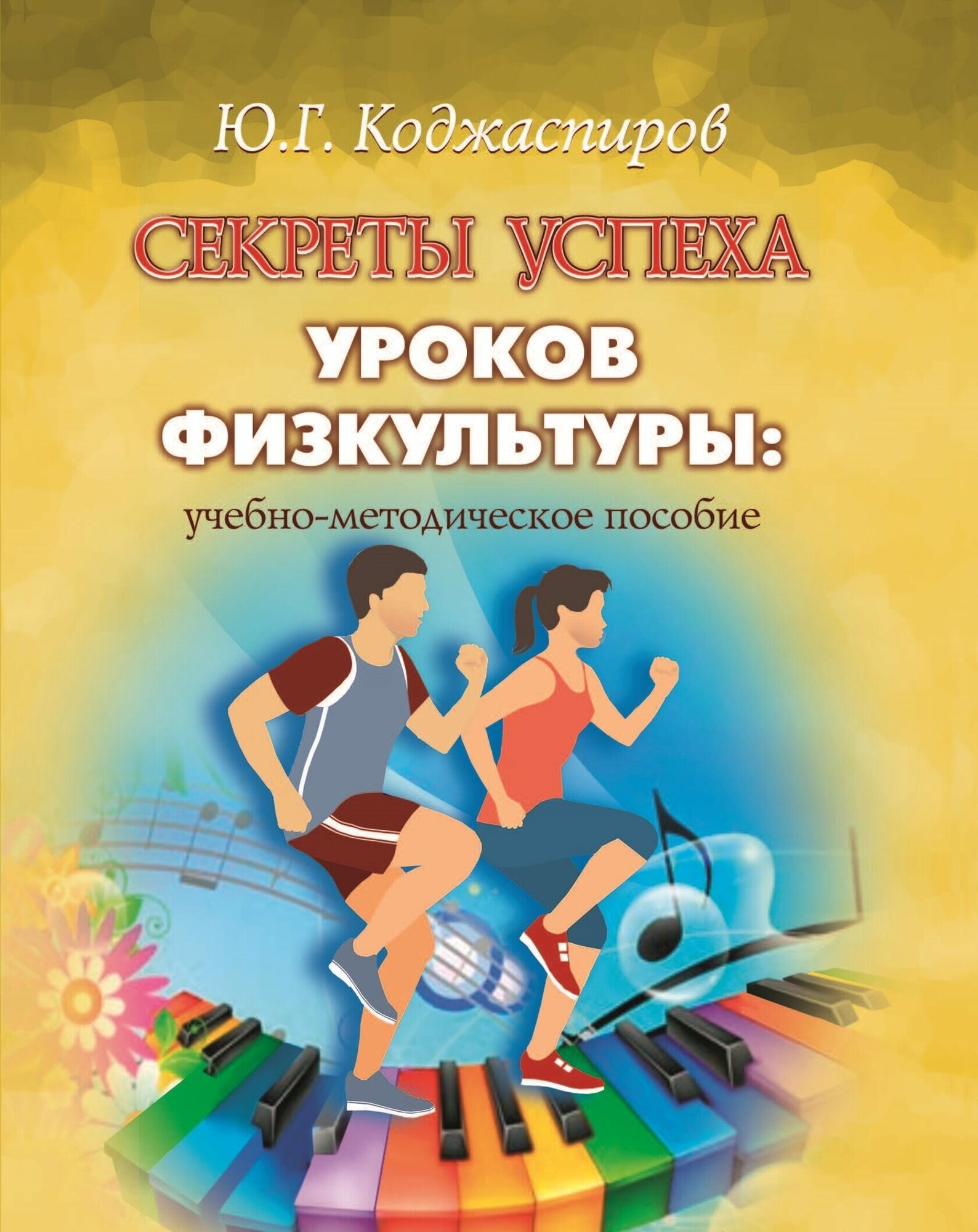 Книга "Секреты успеха уроков физкультуры учебно-методическое пособие" Издательство "Спорт" Ю. Г. Коджаспиров