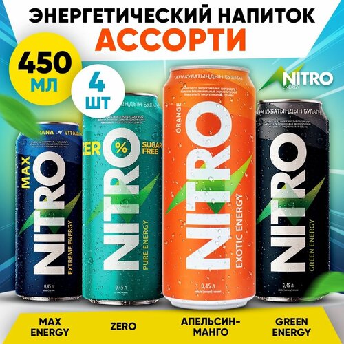 Энергетический напиток NITRO, 4х450мл (Green, Max, Zero, Апельсин) / С витаминами и таурином