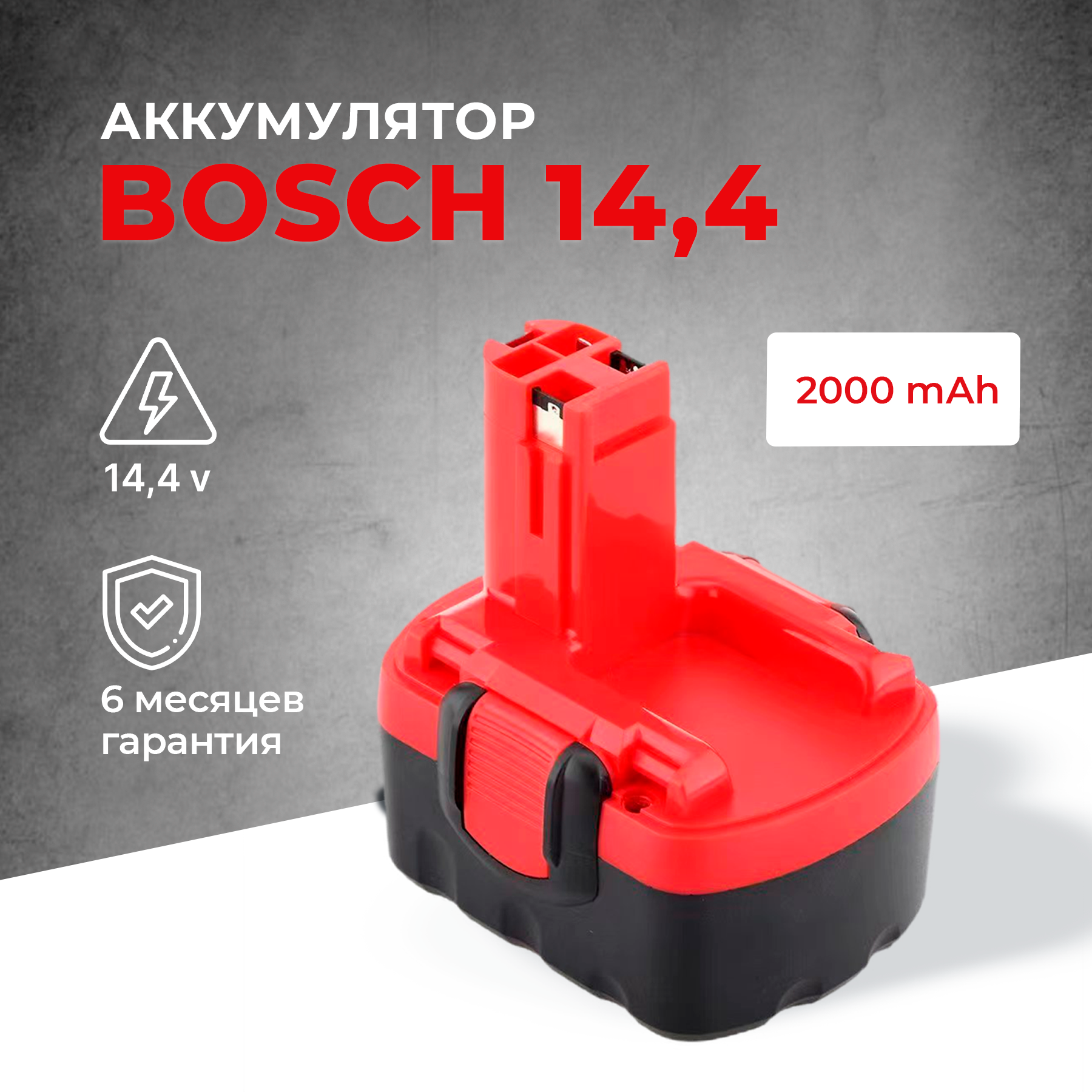 Аккумулятор для шуруповерта BOSCH 14.4V 2.0 Ah Ni-Cd