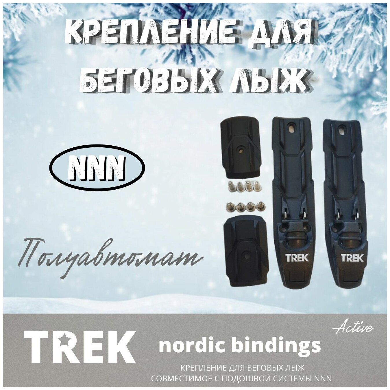 Крепление для лыж NNN (полуавтомат)Trek Active Крепление для беговых лыж.