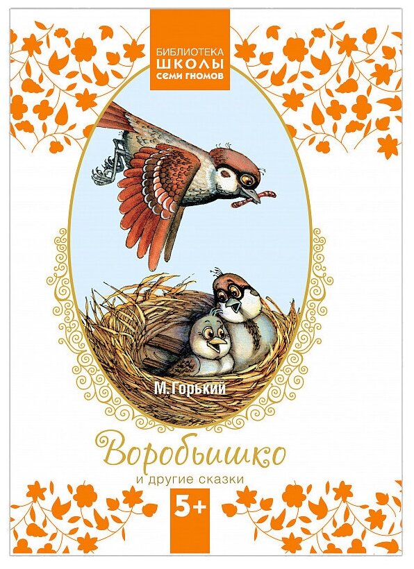 Воробьишко и другие сказки (Библиотека Школы Семи Гномов) - фото №1