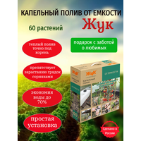 Капельный полив от емкости ЖУК 60 растений