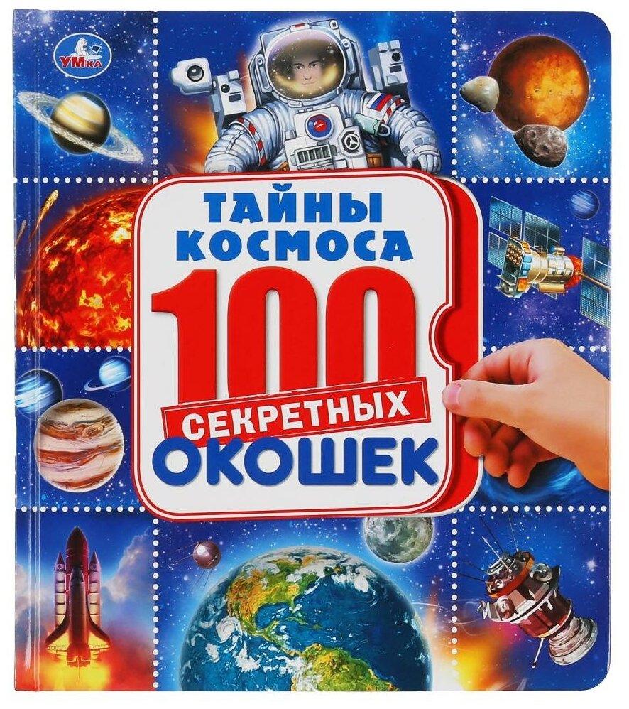 Тайны космоса 100 секретных окошек Книга Хомякова Кристина 0+