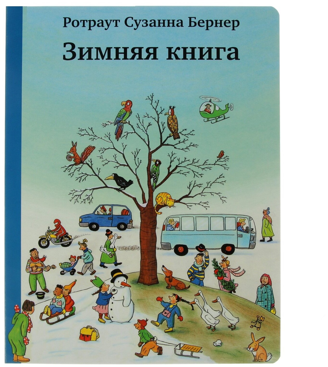 Зимняя книга (виммельбух) (Ротраут Сузанна Бернер) - фото №1