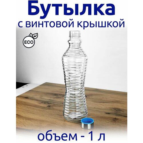 Бутылка 1 л с винтовой крышкой, стеклянная, для напитков.