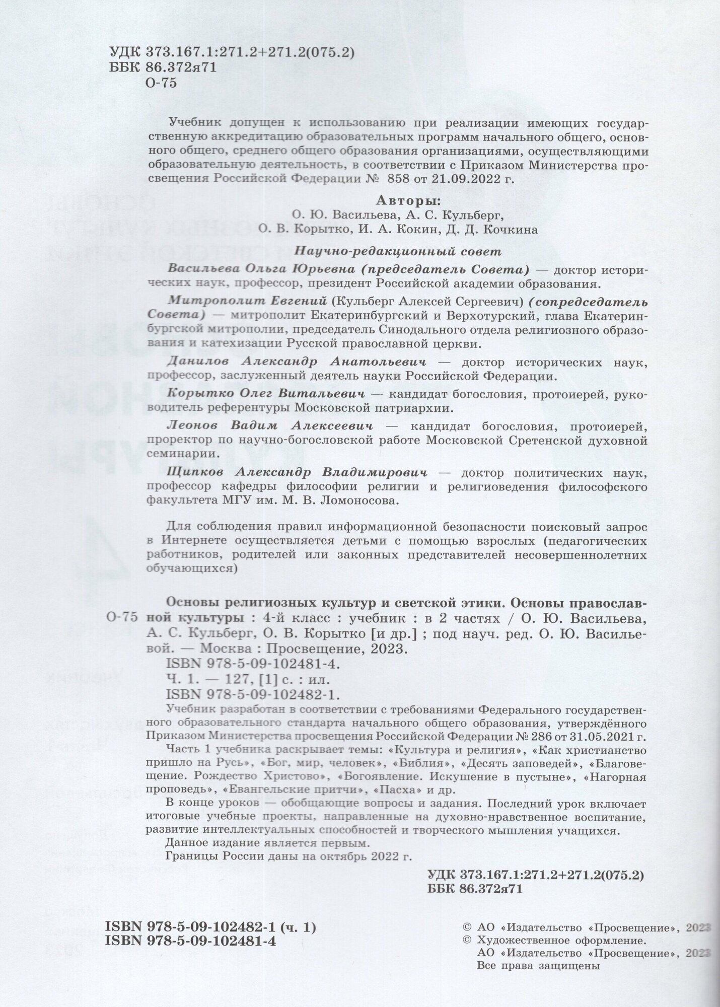 Основы православной культуры. 4 класс. Учебник. В 2-х частях - фото №2