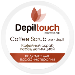 Скраб кофейный перед депиляцией с кофеином "Depiltouch professional" 250мл