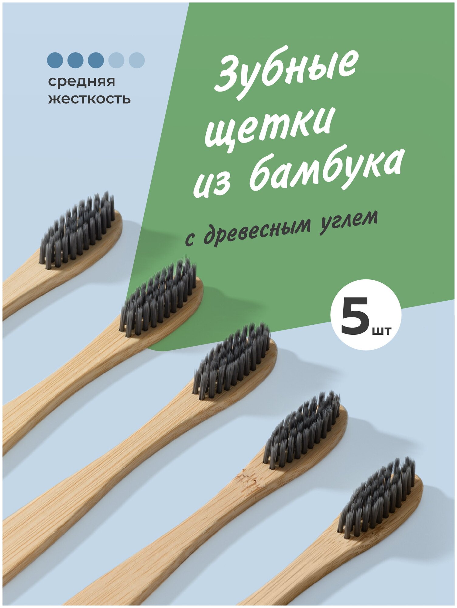 Бамбуковая зубная щетка средней жесткости, DENT & DONT, Деревянные щетки для зубов с угольным напылением, Набор 5 шт.